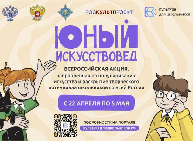 Всероссийская акция «Юный Искусствовед»